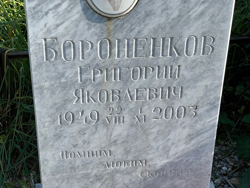 Вороненков