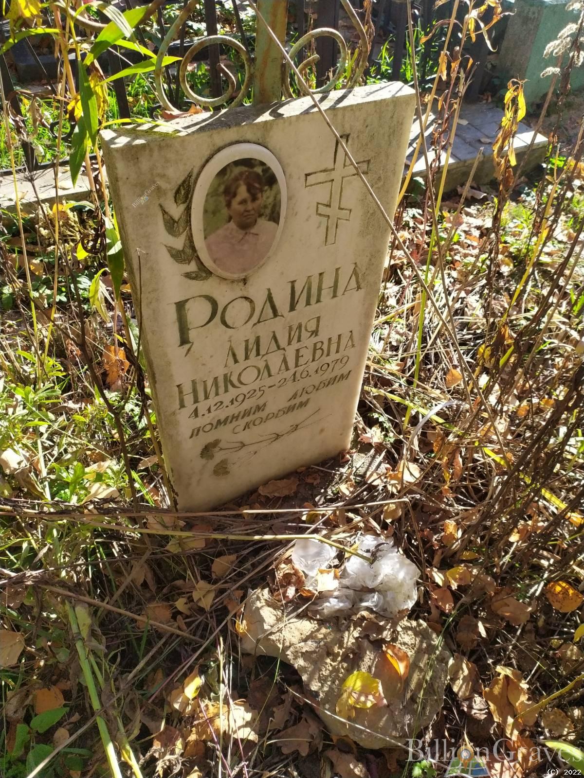 Родина Лидия Николаевна