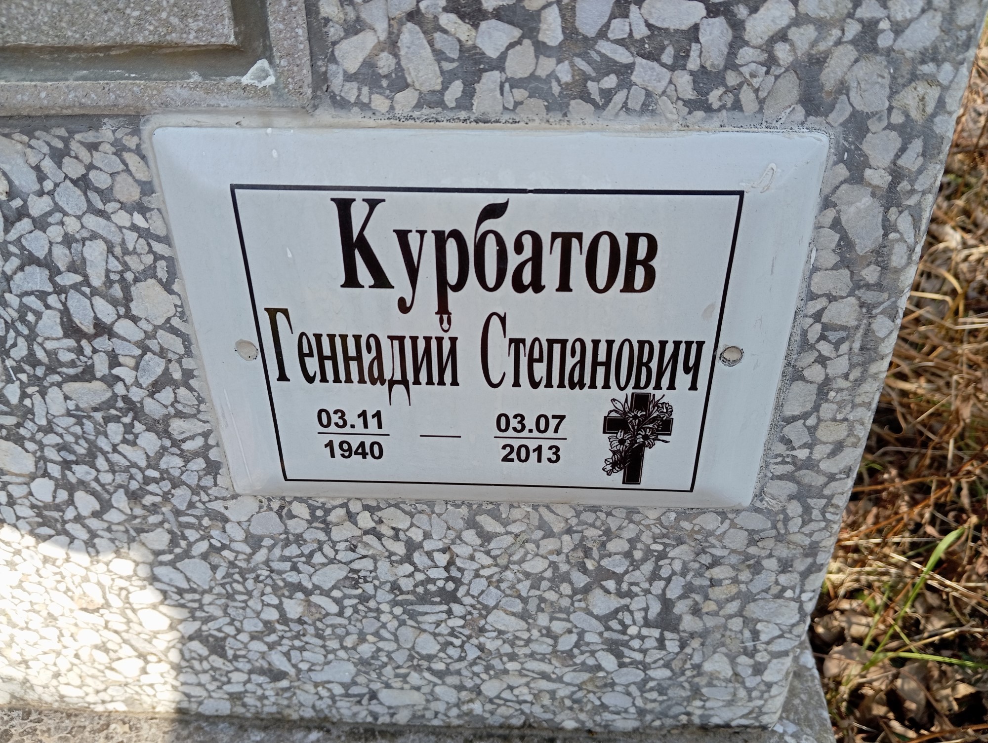 Курбатов Геннадий Степанович
