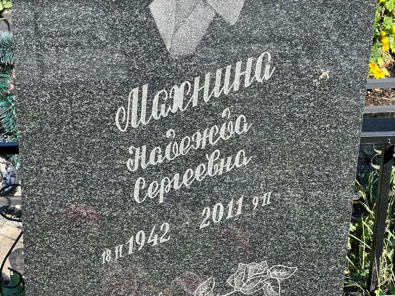 Махнина