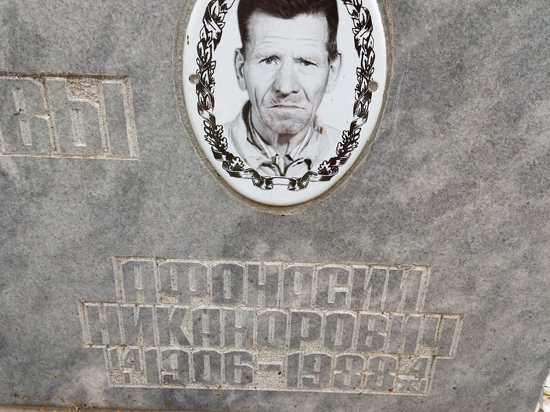 Афонасий Шлыков Никанорович