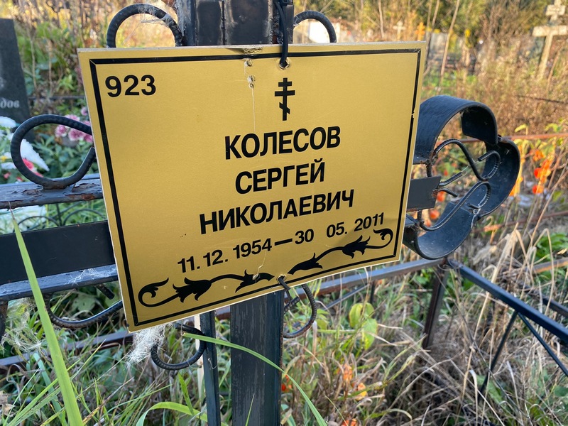 Колесов
