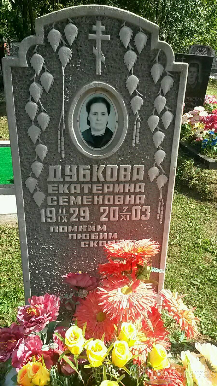 Дубкова Екатерина Семеновна