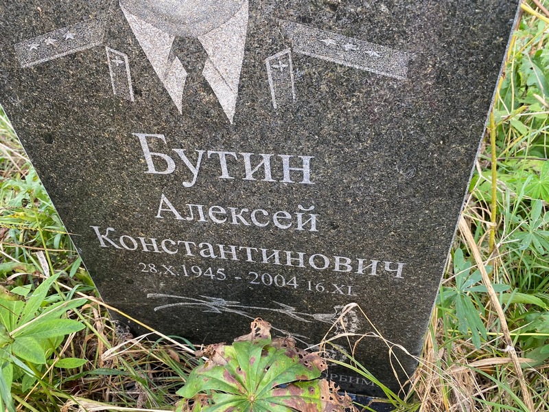 Бутин