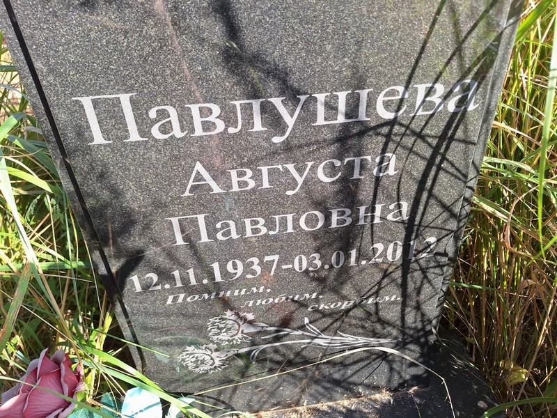 Августа Павлушева Павловна
