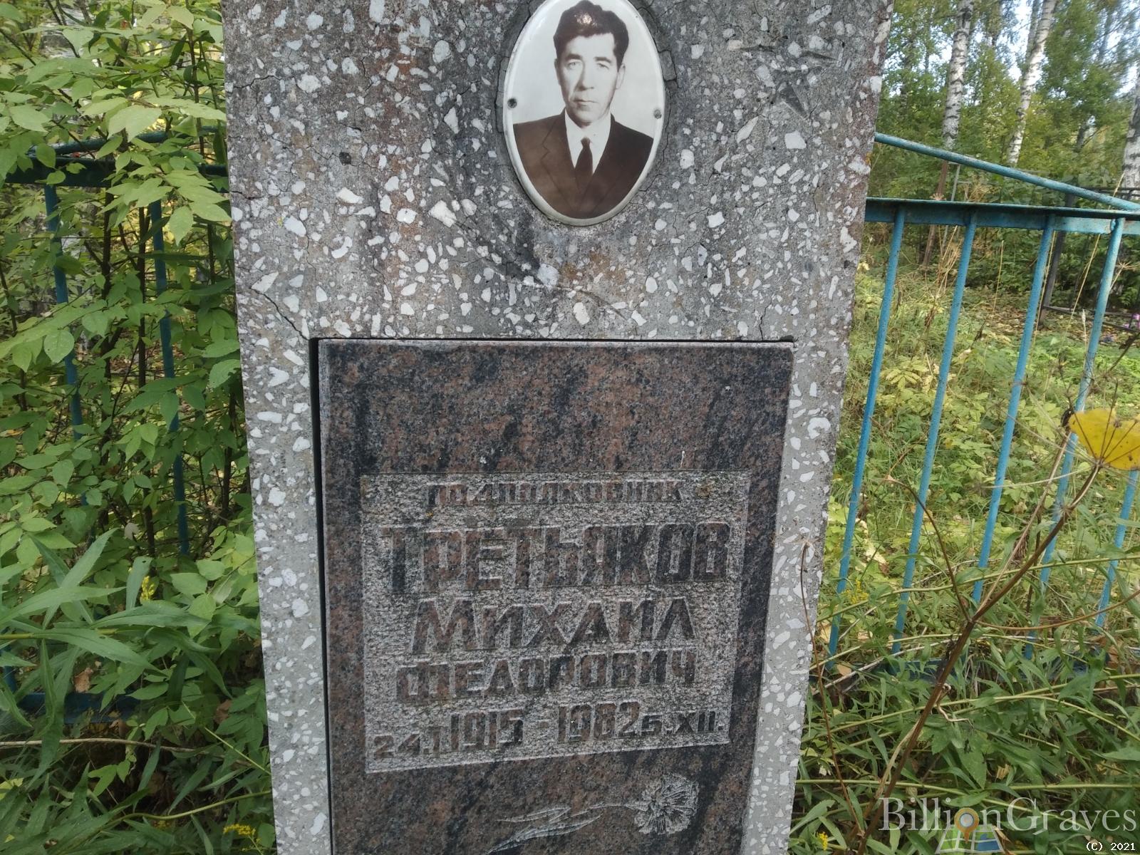 Третьяков Михаил Федорович