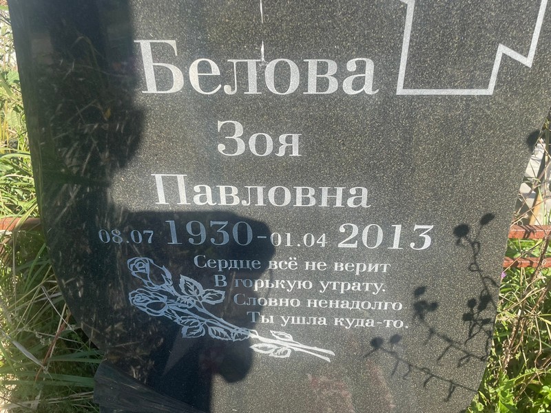 Белова