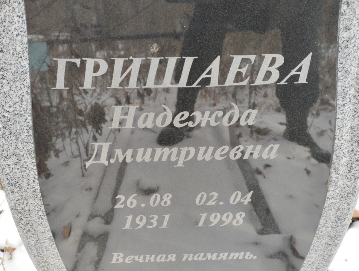 Гришаева Надежда Дмитриевна