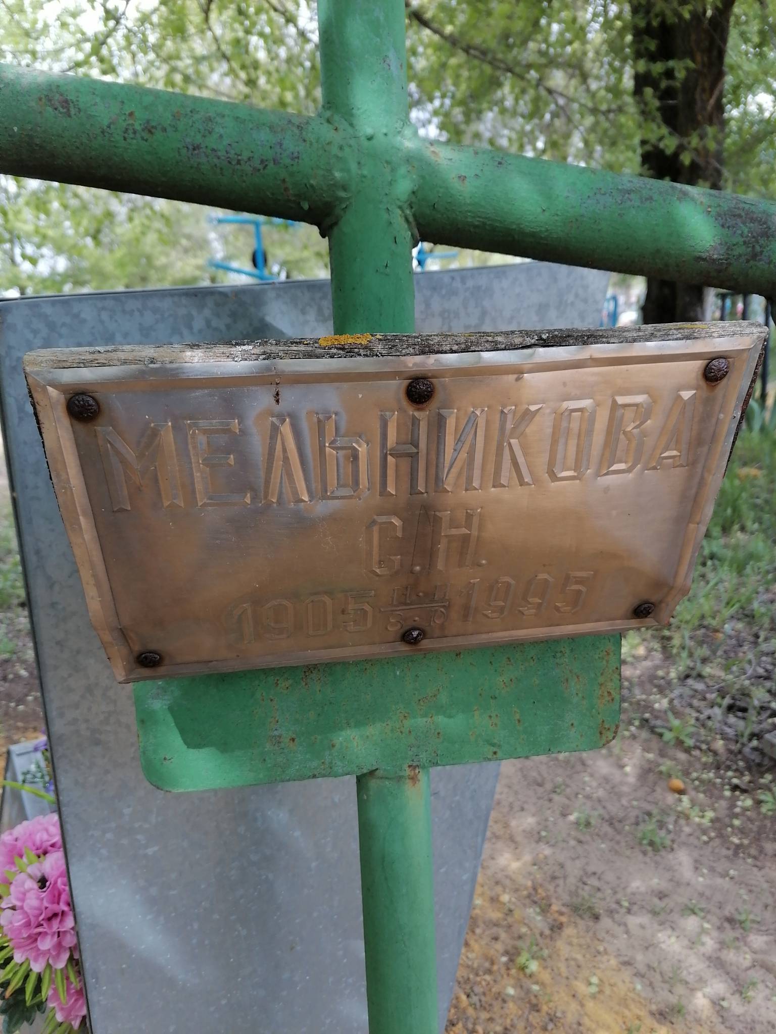 Мельникова С. Н.