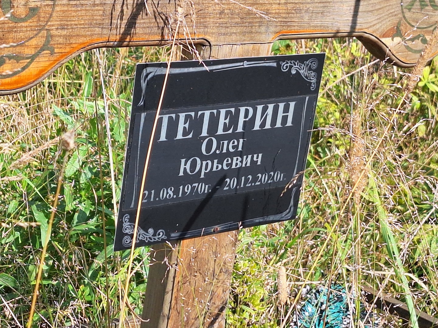 Тетерин