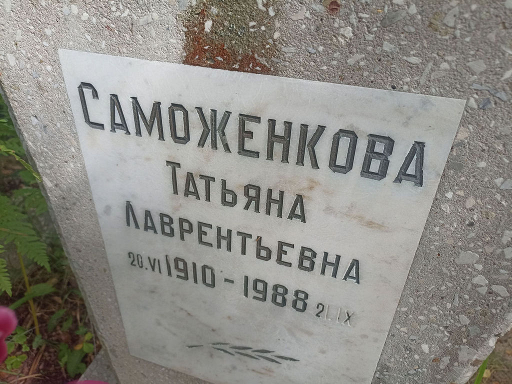 Саможенкова Татьяна Лаврентьевна