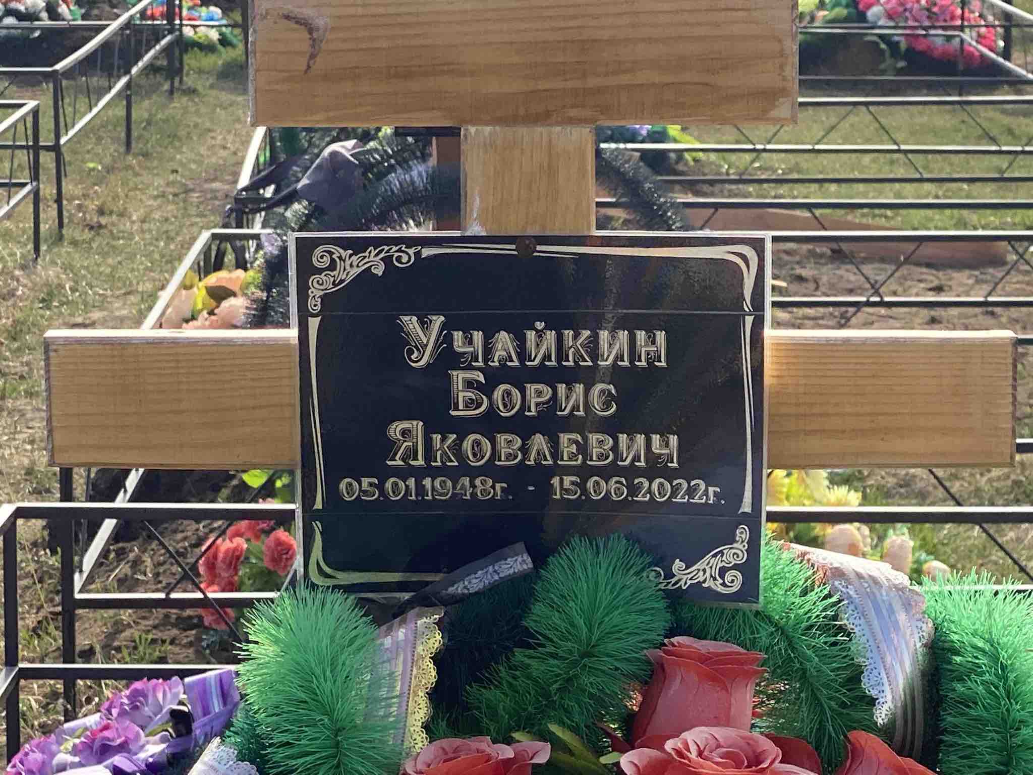 Учайкин Борис Яковлевич