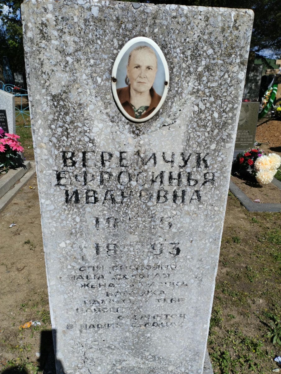Веремчук Ефросинья Ивановна