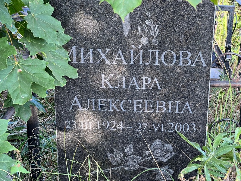 Клара Михайлова Алексеевна