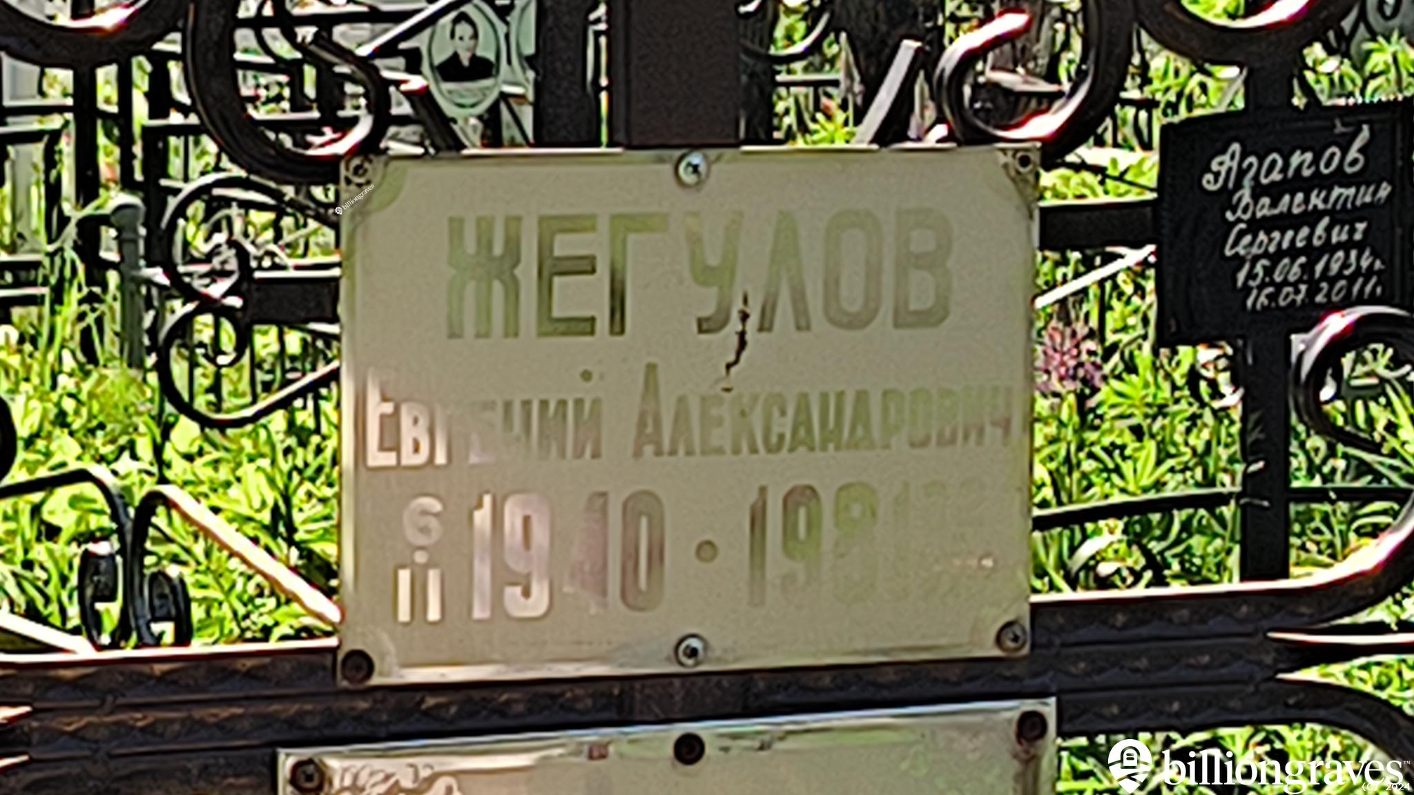 Жегулов Евгений Александрович