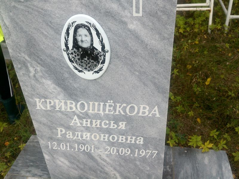 Анисья Кривощёкова Радионовна