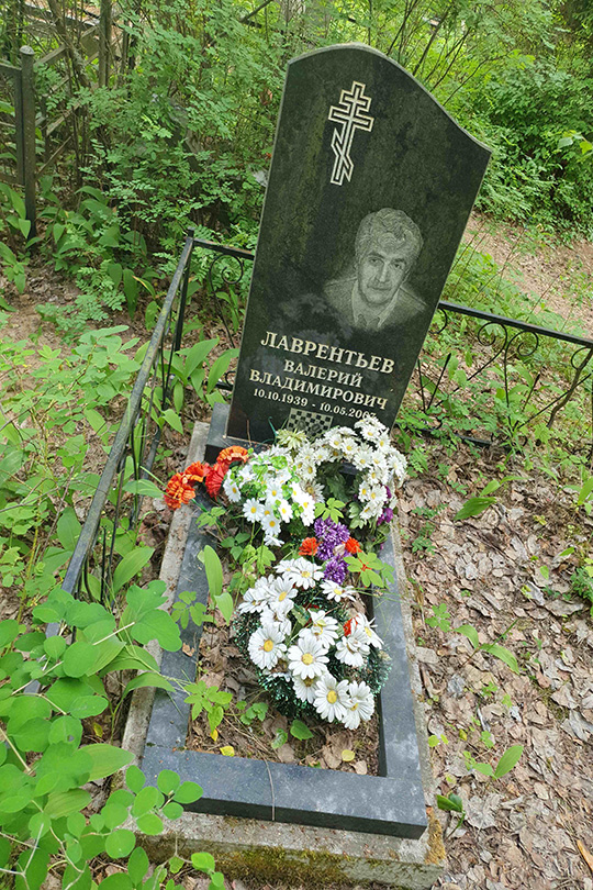Лаврентьев Валерий Владимирович