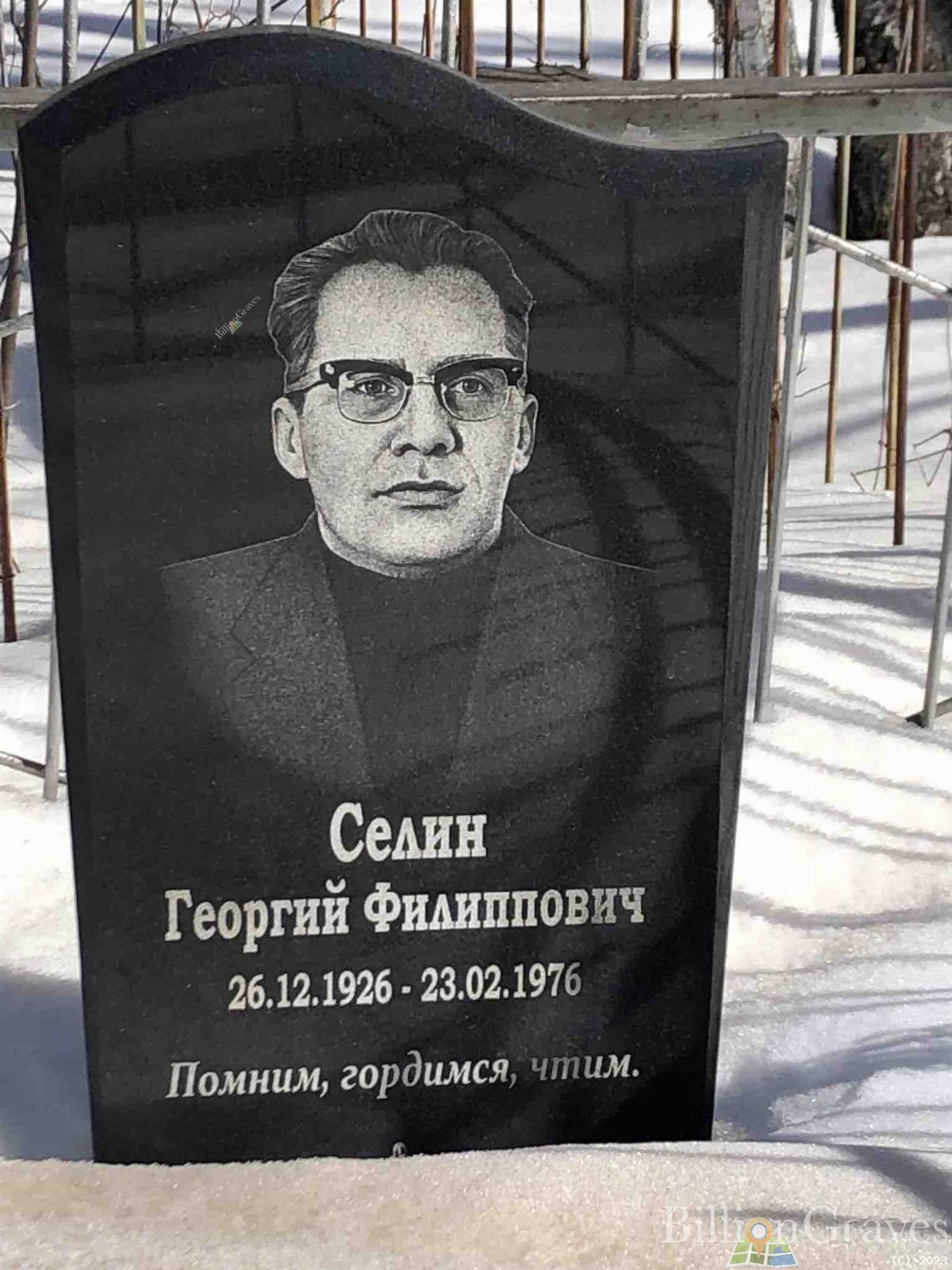 Селин Георгий Филиппович