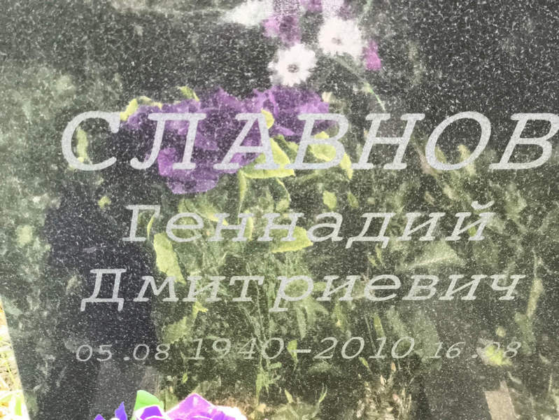 Славнов