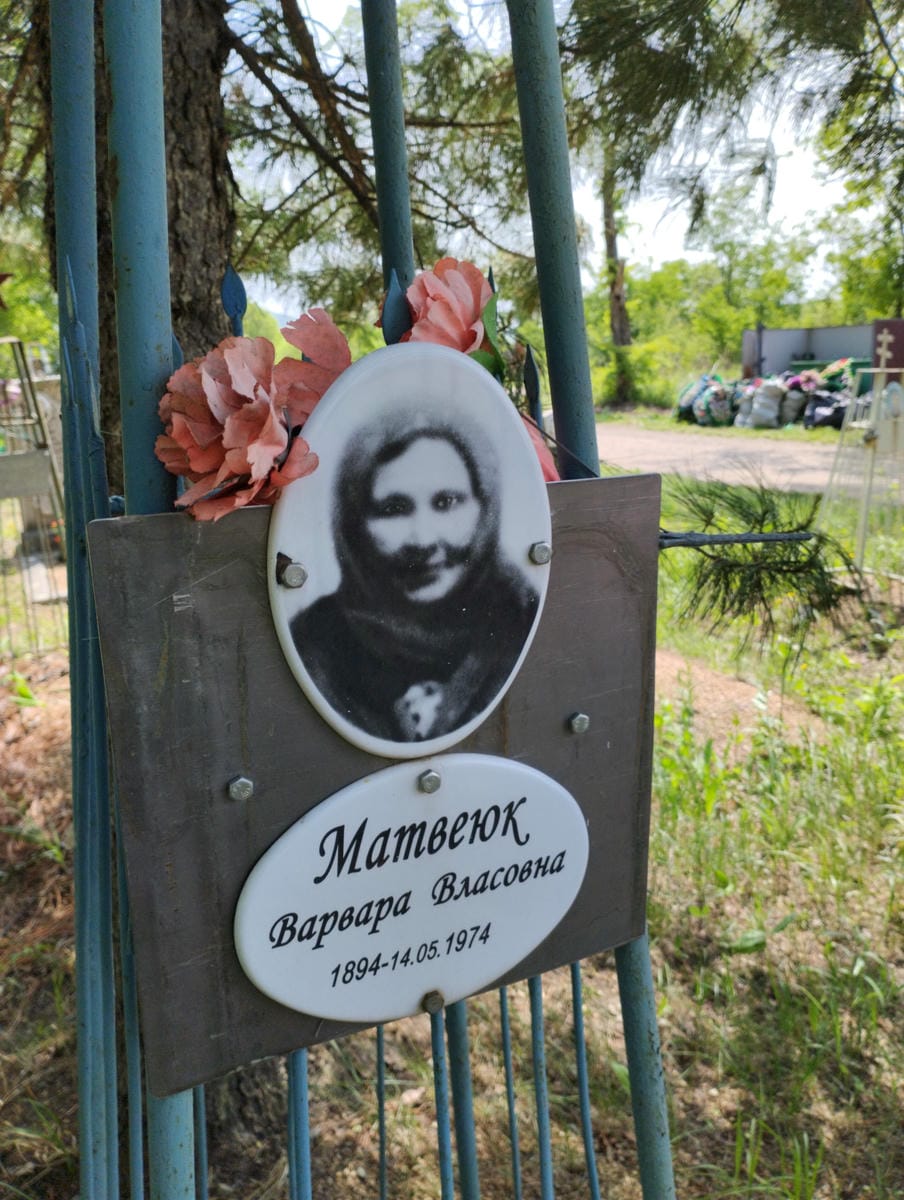Матвеюк Варвара Власовна