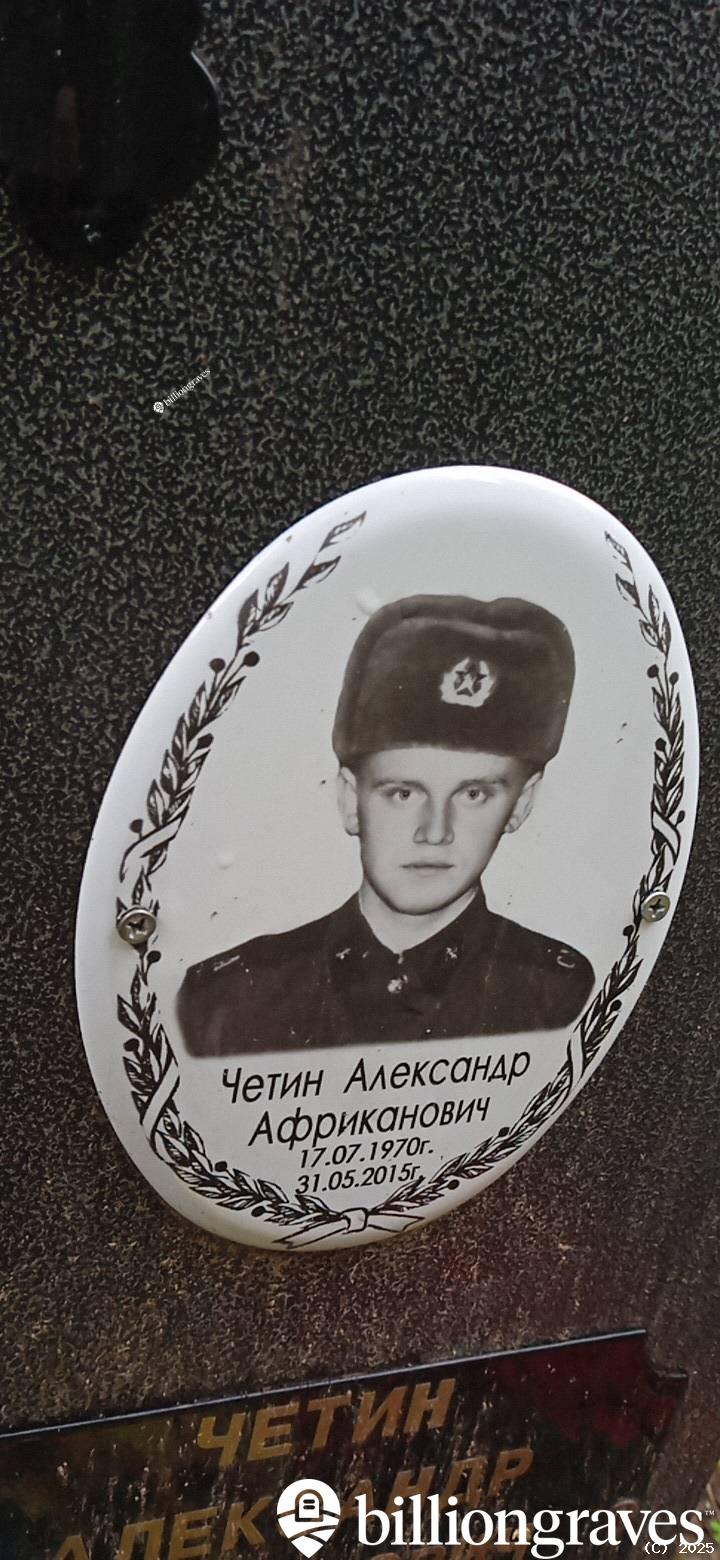 Четин Александр Африканович