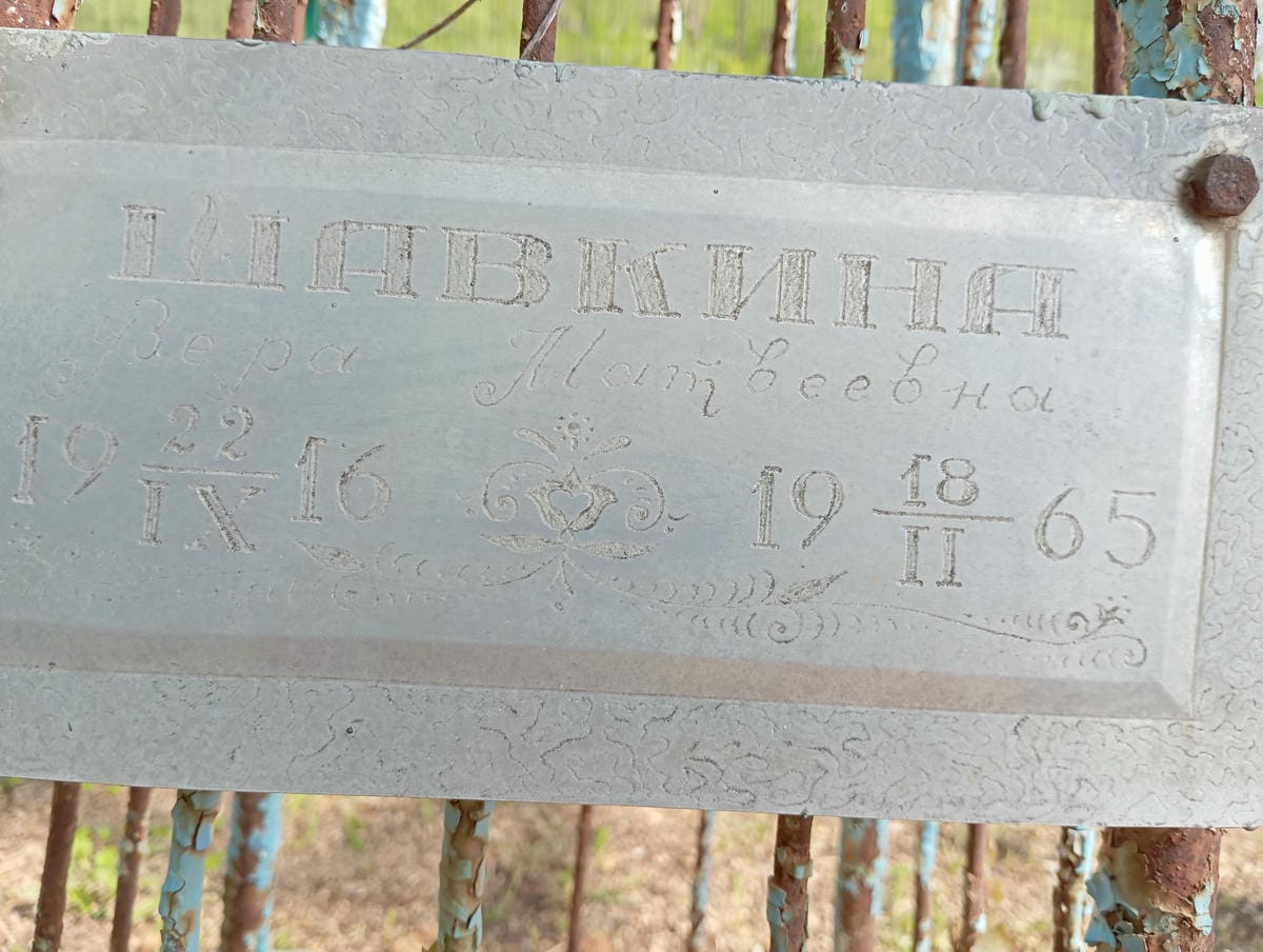 Шавкина Вера Матвеевна