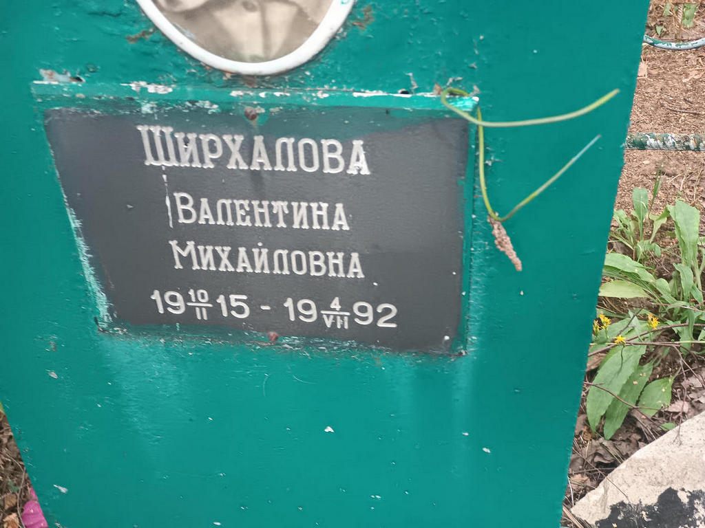 Ширхалова Валентина Михайловна