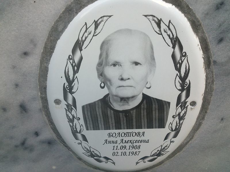 Болотова