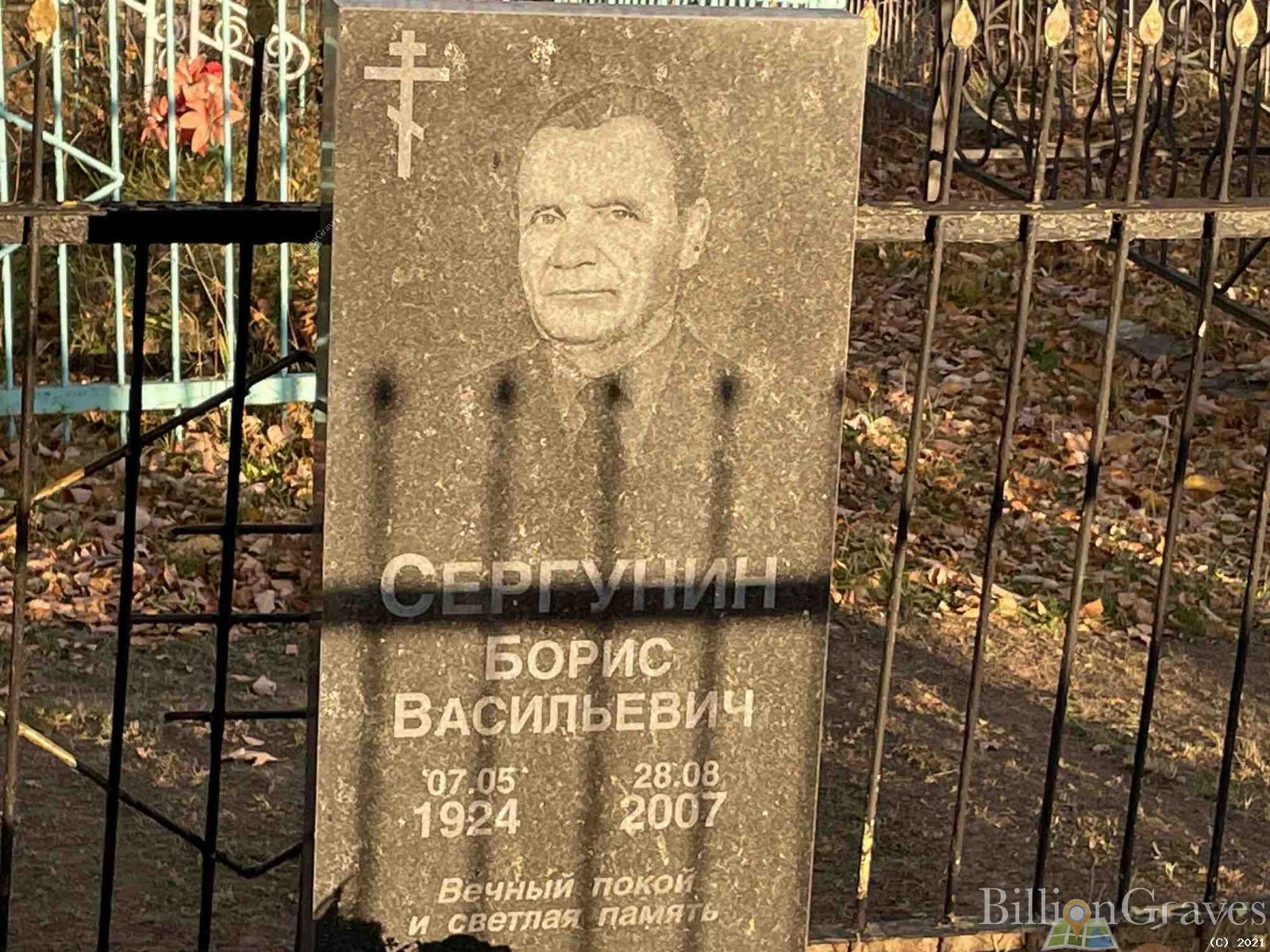 Сергунин Борис Васильевич