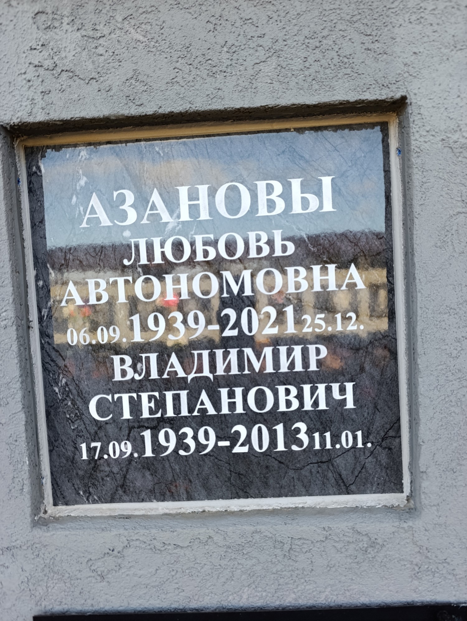Азанова Любовь Автономовна