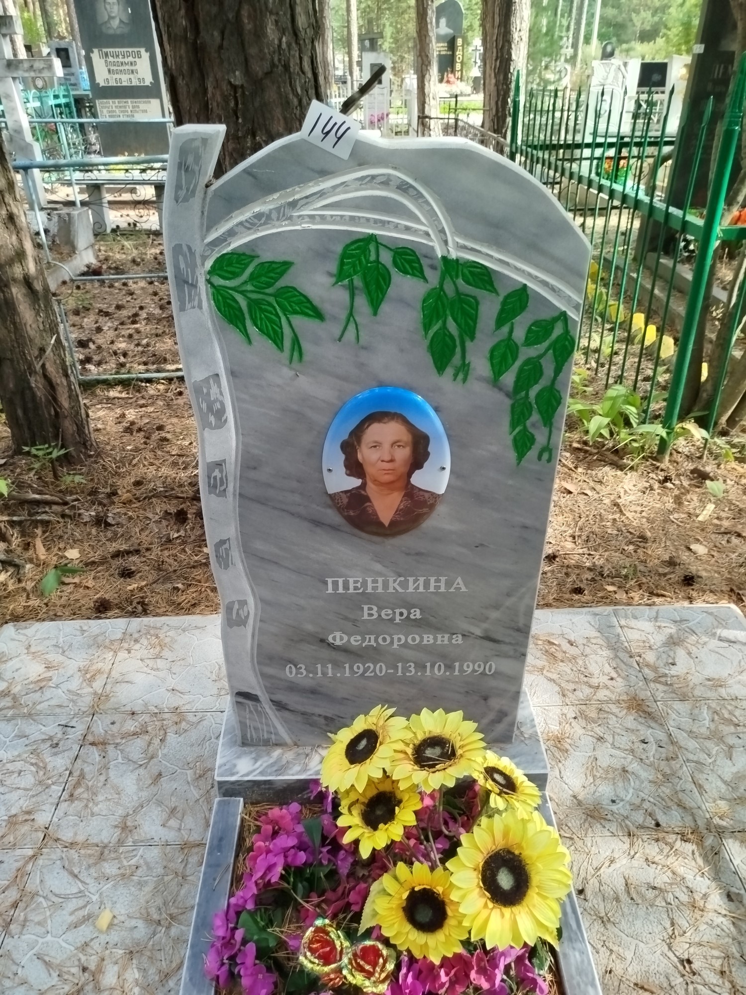 Пенкина Вера Федоровна