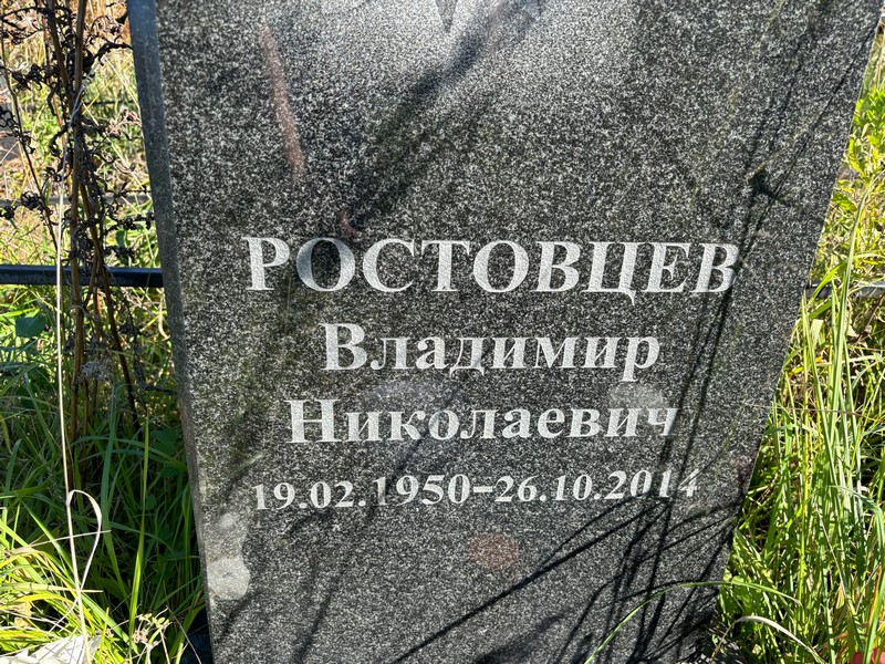 Ростовцев