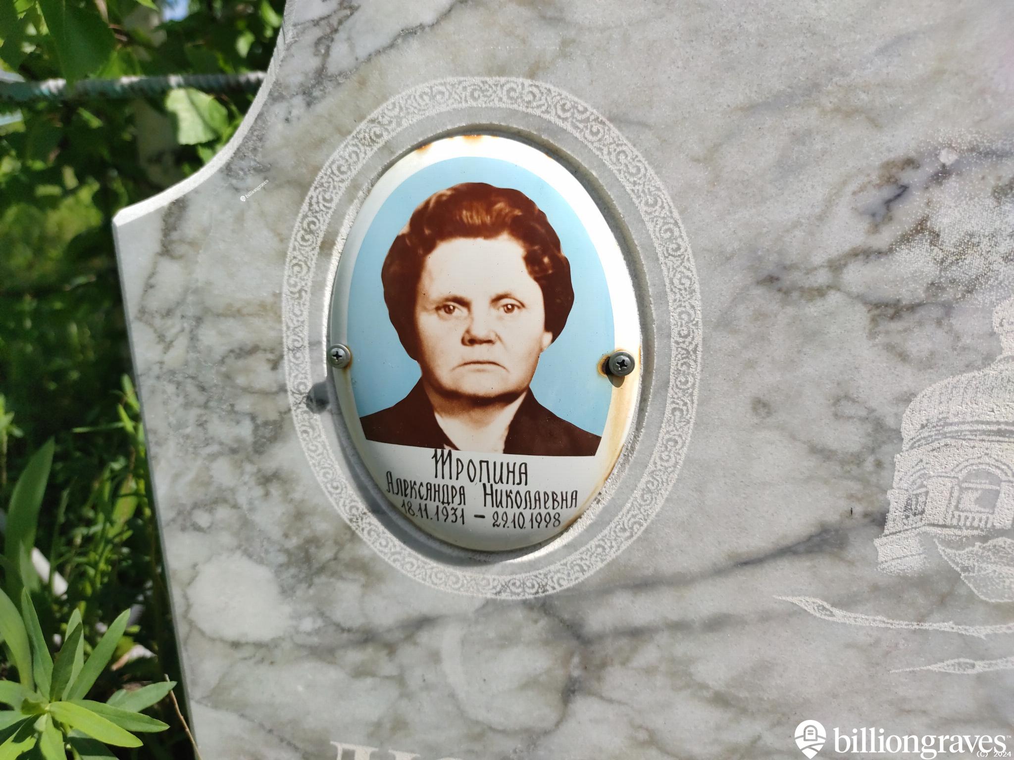 Тропина Александра Николаевна