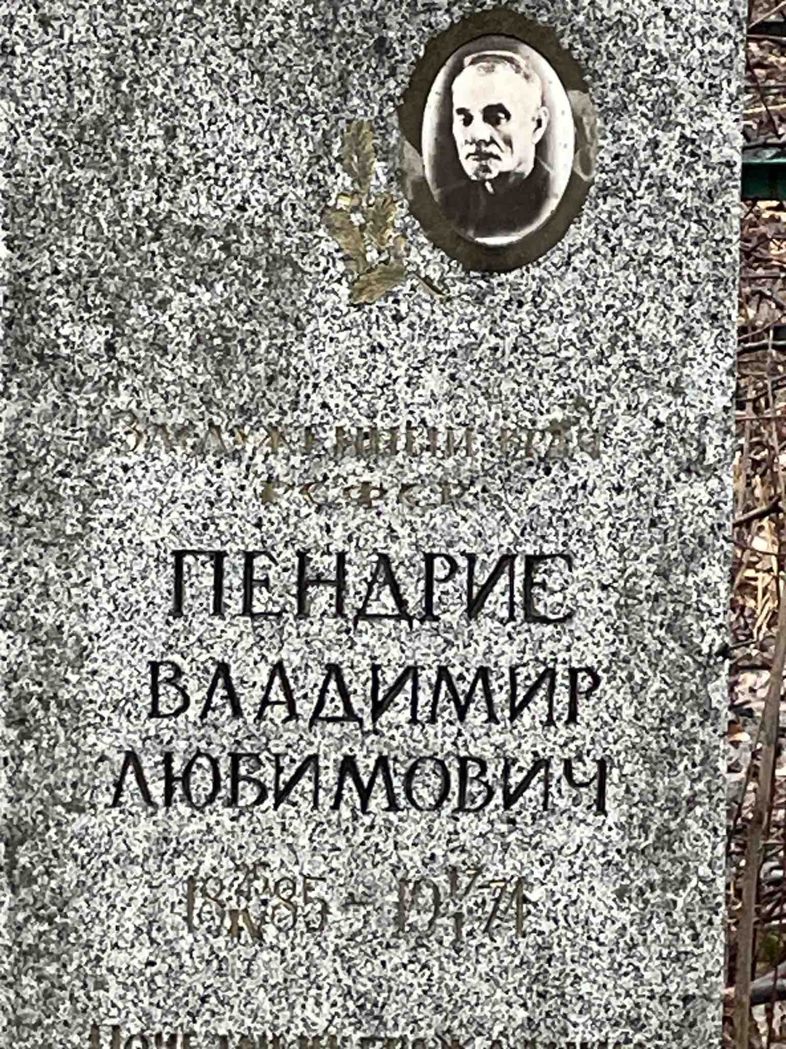Пендрие Владимир Любимович