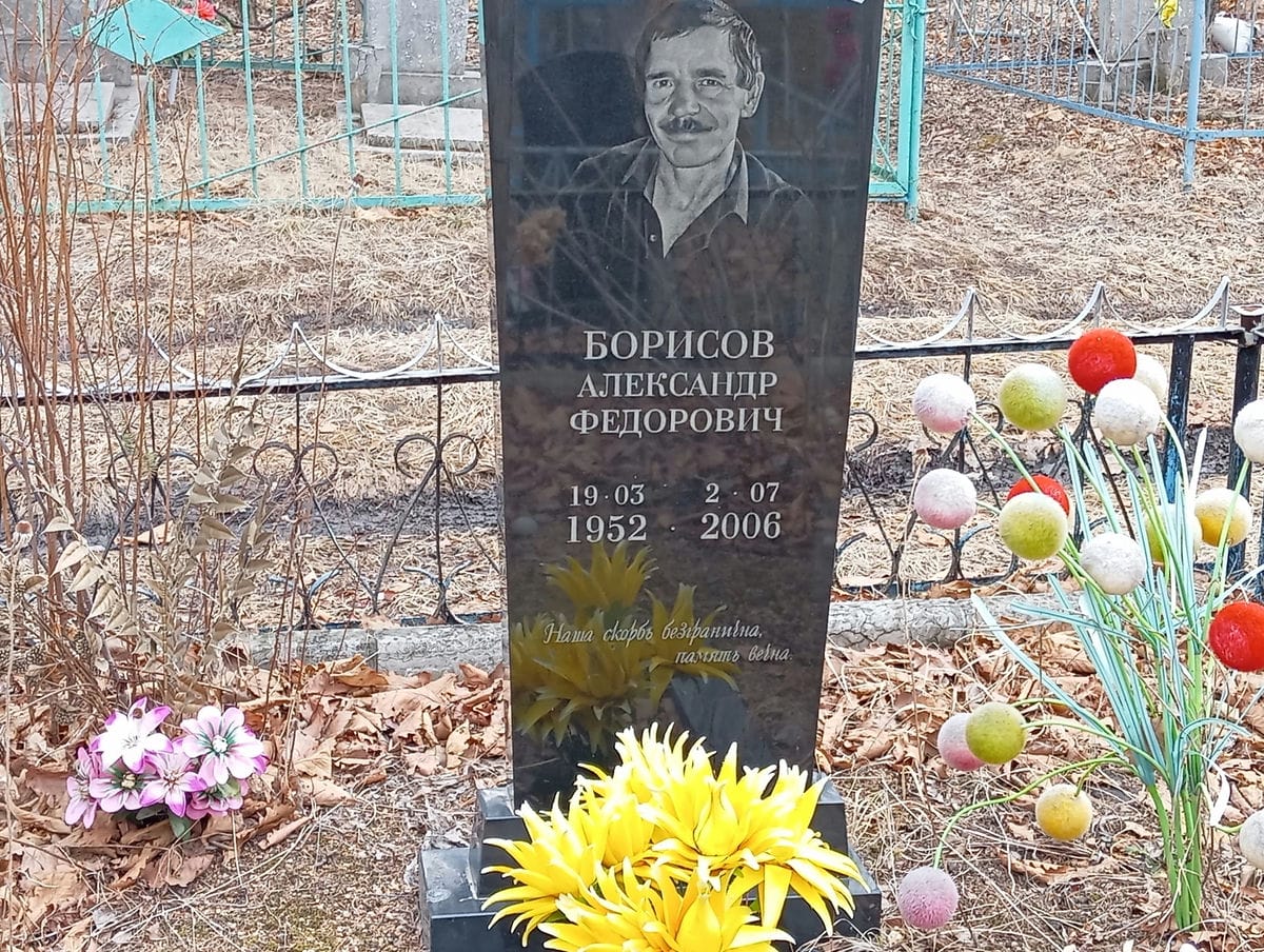 Борисов Александр Федорович