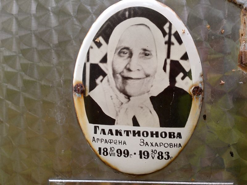 Аграфена Глактионова Захаровна