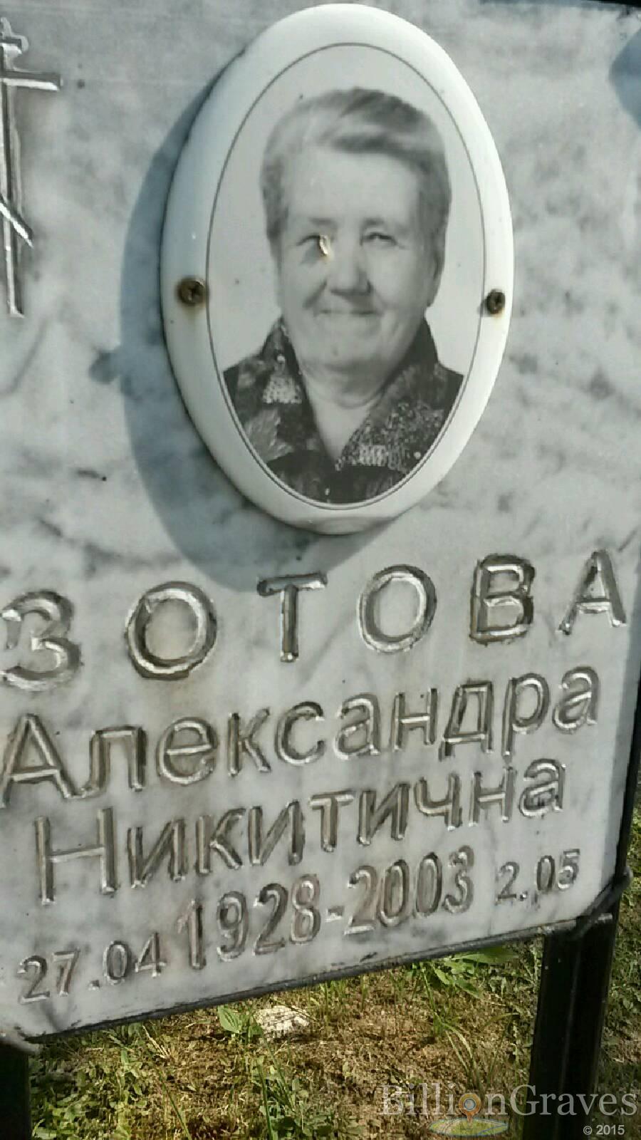 Зотова Александра Никитична