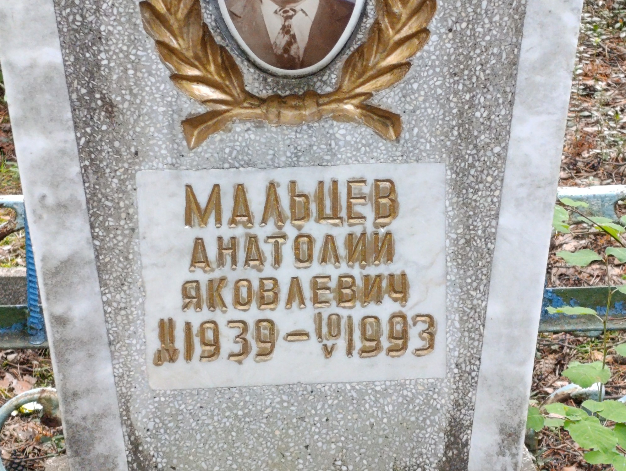Мальцев Анатолий Яковлевич