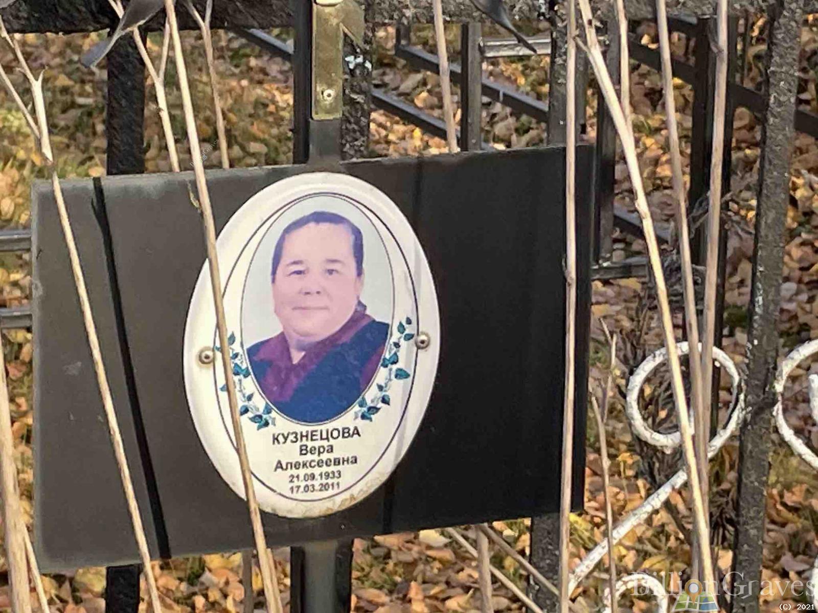 Кузнецова Вера Алексеевна