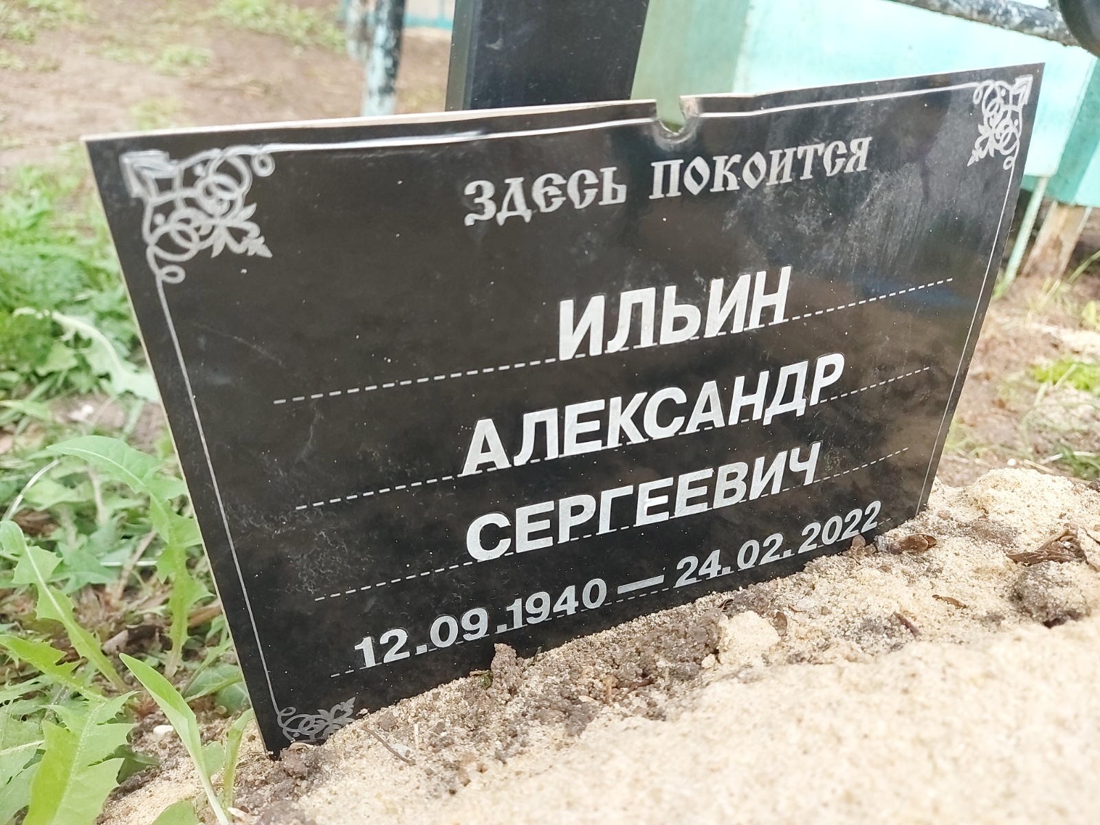Ильин Александр Сергеевич