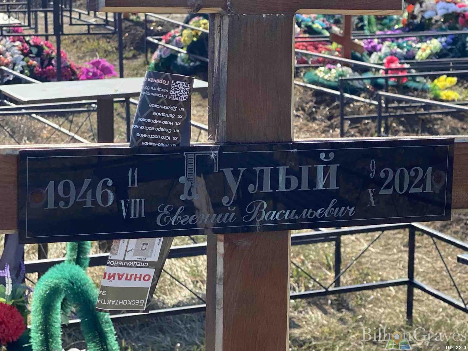 Гулый Евгений Васильевич