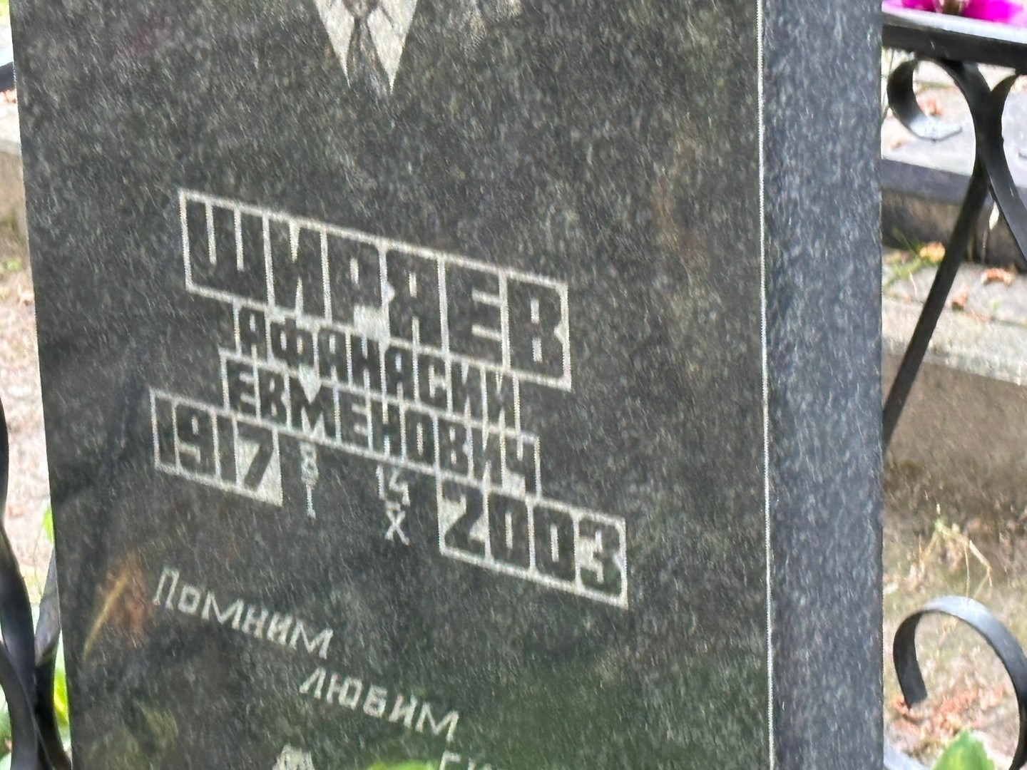 Афанасий Ширяев Евменович