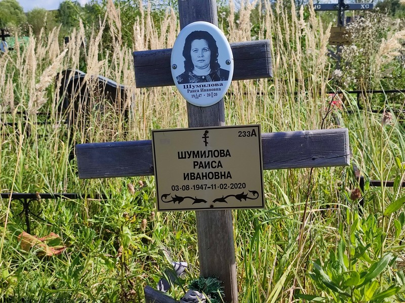 Шумилова