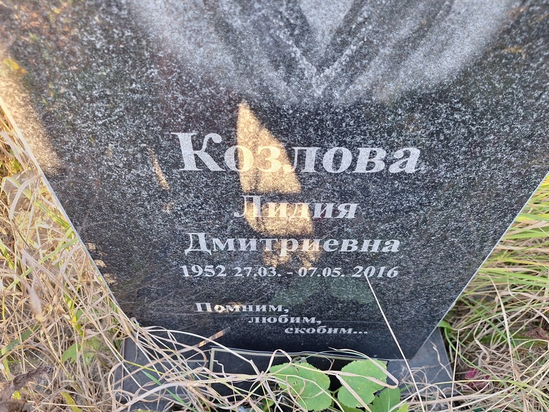 Козлова
