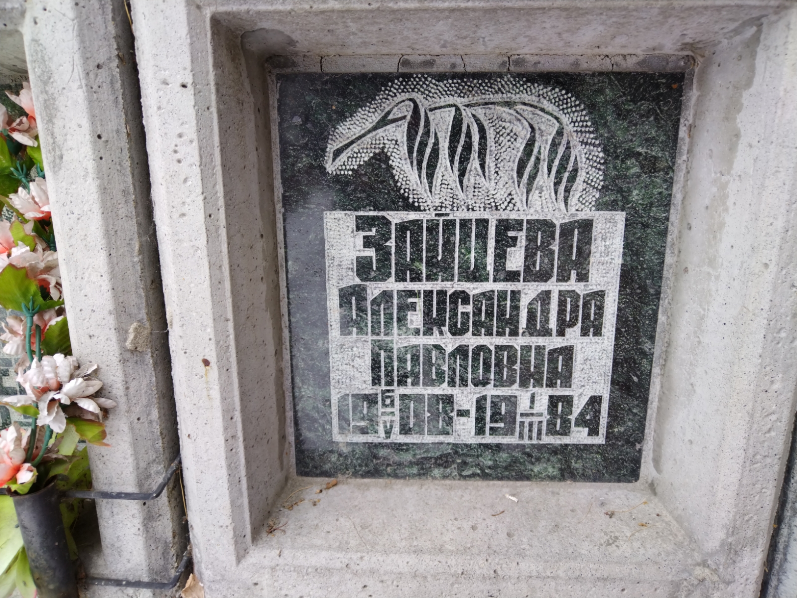 Зайцева Александра Павловна