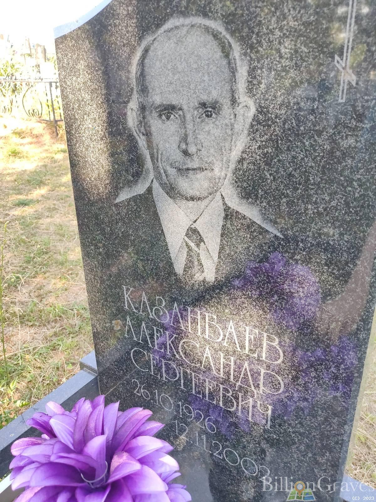 Казанбаев Александр Сергеевич