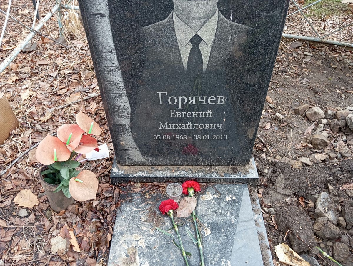 Горячев Евгений Михайлович