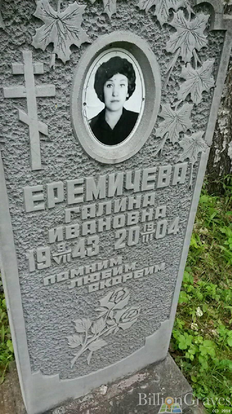 еремичева галина ивановна