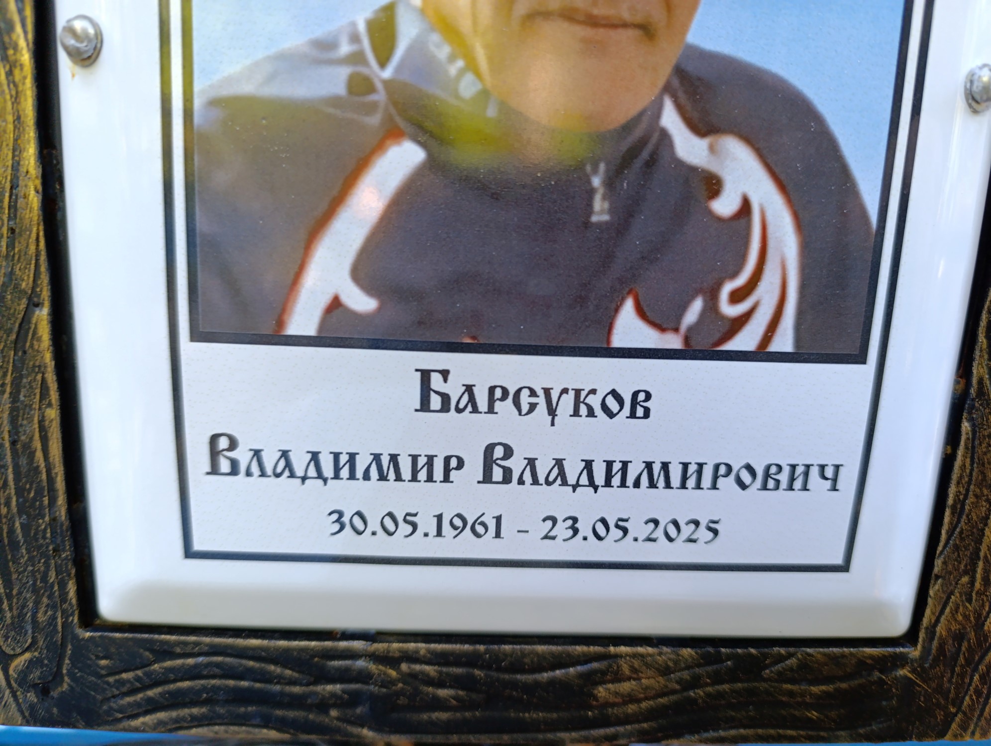 Барсуков Владимир Владимирович