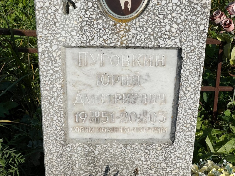 Пуговкин